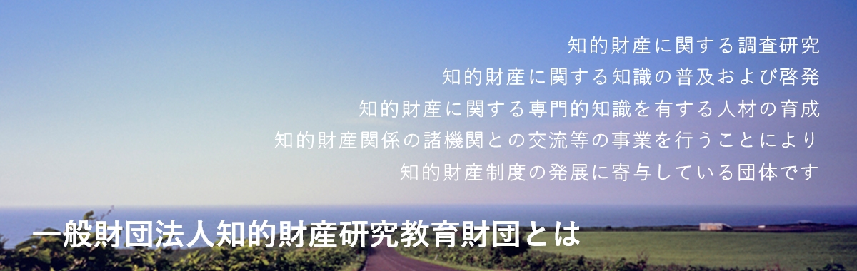 財団について